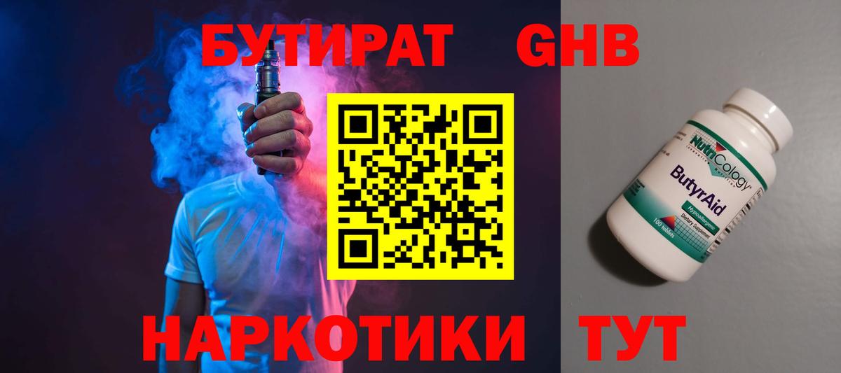 Бутират 1.4BDO  Вход с VPN  Уфа 