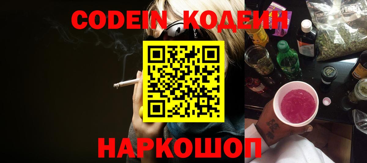 Codein Purple Drank  Вход с VPN  Уфа 